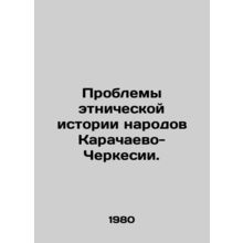 Problems of the ethnic history of the peoples of Karachay-Circassia. In Russia