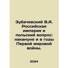 Zubachevsky V.A. The Russian Empire and the Polish Question: Before and during