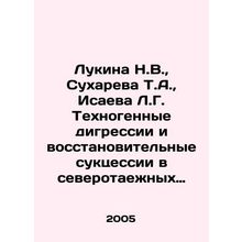 Lukina N.V., Sukhareva T.A., Isaeva L.G. Technogenic regressions and restorat