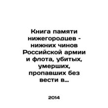 A book of remembrance for the people of Nizhny Novgorod, the lower ranks of the