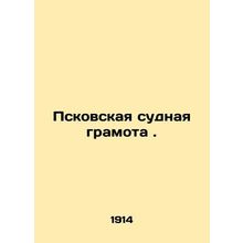 Pskov ship certificate. In Russian /Pskovskaya sudnaya gramota.