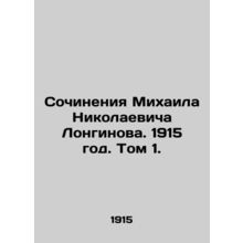 Works by Mikhail Nikolaevich Longinov. 1915. Volume 1./Sochineniya Mikhaila Nik
