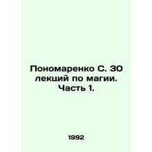 Ponomarenko S. 30 lectures on magic. Part 1. In Russian (ask us if in doubt)/Pon