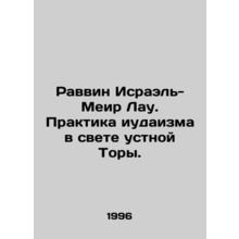 Rabbi Israel-Meir Lau. Judaism's Practice in the Light of the Oral Torah. In Rus