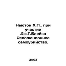 Newton H.P., with JG Blake's Revolutionary Suicide. /N'yuton Kh.P., pri uchastii