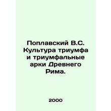 Poplavsky V.S. The culture of triumph and the triumphal arches of ancient Rome.