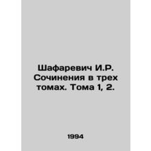 Shafarevich I.R. Works in three volumes. Volume 1, 2. In Russian /Shafarevich I