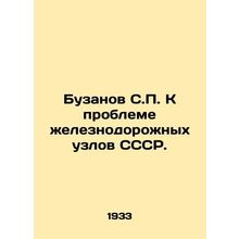S.P. Buzanov to the problem of railway junctions of the USSR. In Russian /Buzan