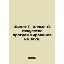 Schildt G. Holmes D. The Art of Java Programming. In Russian /Shildt G. Kholms