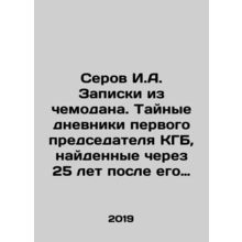 Serov I.A. Notes from a suitcase. Secret diaries of the first KGB chairman foun