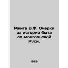 Rzhiga V.F. Essays from the history of everyday life in pre-Mongolian Russia. I