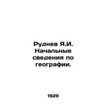 Rudnev Ya.I. Initial geography data. In Russian /Rudnev Ya.I. Nachalnye svedeni