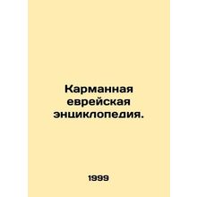 Pocket Jewish Encyclopedia. In Russian /Karmannaya evreyskaya entsiklopediya.