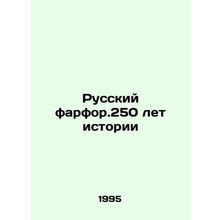 Russian porcelain. 250 years of history In Russian /Russkiy farfor.250 let istor