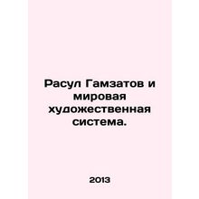 Rasul Gamzatov and the World Art System. In Russian /Rasul Gamzatov i mirovaya
