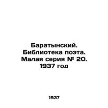 Baratynsky. Library of the poet. Small series # 20. 1937/Baratynskiy. Bibliotek