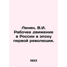 Lenin, V.I. The Workers Movement in Russia in the Era of the First Revolution.
