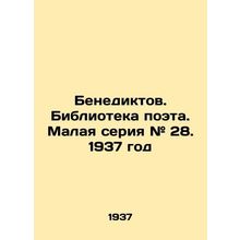 Benedict. Library of the poet. Small series # 28. 1937/Benediktov. Biblioteka p
