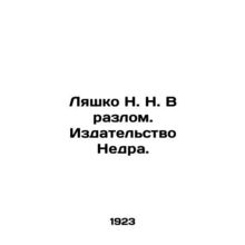 Lyashko N. N. In the Fault. Nedra Publishing House./Lyashko N. N. V razlom. Izd