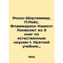 Roscoe-Schorlemmer, P. Reis, Flammarion Camille Convolute from 3 books on natura