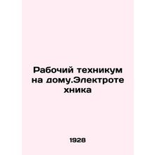 Workshop at home. Electrical engineering In Russian (ask us if in doubt)/Rabochi