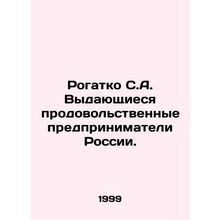 Rogatko S.A. Extraordinary Food Entrepreneurs of Russia. In Russian (ask us if i