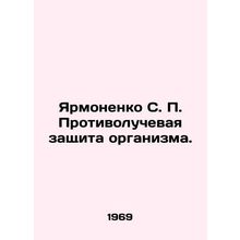 Yarmonenko S. P. Anti-radiation protection of the body. In Russian (ask us if in