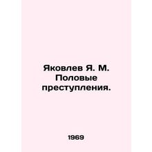 Yakovlev Ya. M. Sexual Offences. In Russian (ask us if in doubt)/Yakovlev Ya. M.
