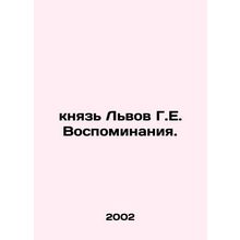 Prince of Lviv H.E. Memories. In Russian (ask us if in doubt)/knyaz Lvov G.E. V