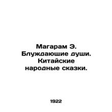 Magaram E. Wandering Souls. Chinese Folk Tales. In Russian /Magaram E. Bluzhday