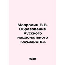 Mavrodin V.V. Formation of the Russian National State. In Russian /Mavrodin V.V