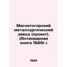 Magnitogorsk Iron and Steel Works (project). (Antique Book of 1929) In Russian