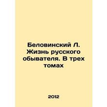 Belovinsky L. The Life of a Russian Everyman. In Three Volumes In Russian /Bel