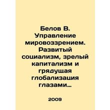 Belov V. Managing the worldview. Developed socialism, mature capitalism, and t
