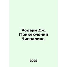 Rodari J. The Adventures of Cipollino. In Russian /Rodari Dzh. Priklyucheniya