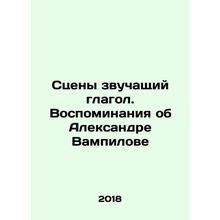 Scenes sounding verb. Memories of Alexander Vampilov In Russian /Stseny zvucha