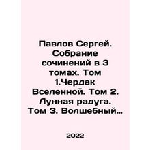 Sergey Pavlov. A collection of works in 3 volumes. Volume 1. The Attic of the