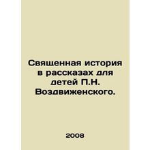Sacred History in Stories for Children by P.N. Vozdvizhensky. In Russian /Svyash