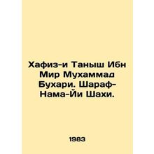 Hafiz-i Tanysh Ibn Mir Muhammad Bukhari. Sharaf-Nama-Yi Shahi. In Russian /Kha