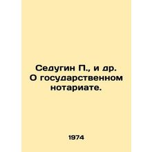 Sedugin P., et al. On the State Notariat. In Russian /Sedugin P., i dr. O gos