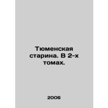 Tyumen Old Man. In 2 volumes. In Russian /Tyumenskaya starina. V 2-kh tomakh.