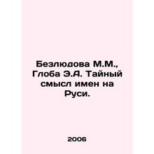 Bezludova M.M., Globa E.A. The Secret Meaning of Names in Russia. In Russian /