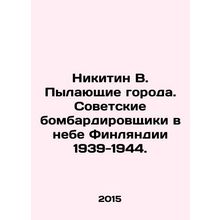 Nikitin V. Burning Cities. Soviet Bombers in the Skies of Finland 1939-1944. In