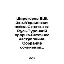 Shirogorov V.V. 3Book: The Ukrainian War. The Battle for Rusy.The Turkish Breakt