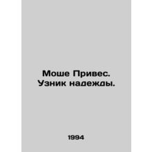 Moshe Prives. Prisoner of Hope. /Moshe Prives. Uznik nadezhdy.