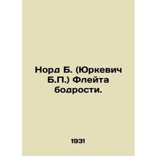Nord B. (Yurkevich B.P.) Flute of cheerfulness. /Nord B. (Yurkevich B.P.) Fleyta