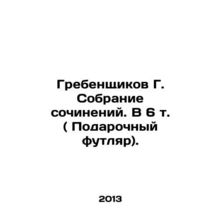 Grebenshchikov G. Collection of essays. In 6 Vol. (Gift case). In Russian (ask u