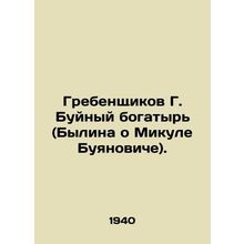 Grebenshchikov G. The Boisterous Athlete (Bylin about Mikul Buyanovich). In Russ