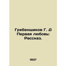 Grebenshchikov G. D First Love: A Story. In Russian (ask us if in doubt)/Grebens