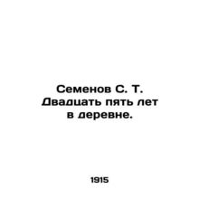 Semyonov S. T. Twenty-five years in the village. In Russian (ask us if in doubt)